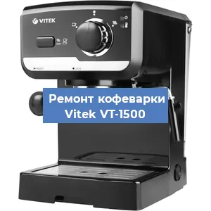 Ремонт заварочного блока на кофемашине Vitek VT-1500 в Ижевске